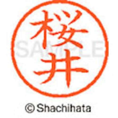 シヤチハタ ネーム6 既製 桜井