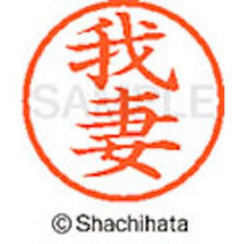 シヤチハタ ネーム6 既製 我妻