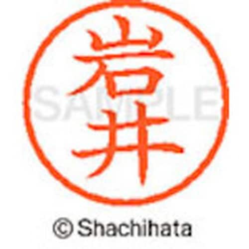 シヤチハタ ネーム6 既製 岩井