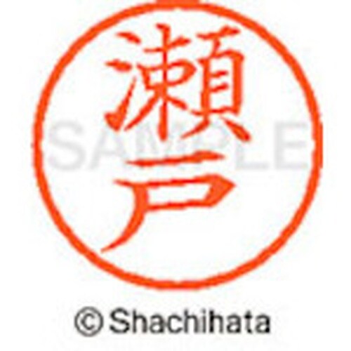 シヤチハタ ネーム6 既製 瀬戸