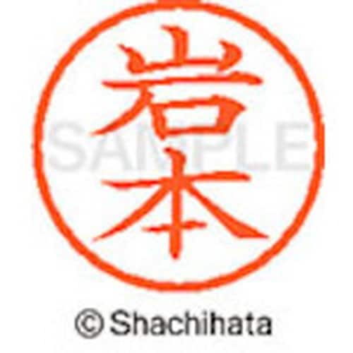 シヤチハタ ネーム6 既製 岩本