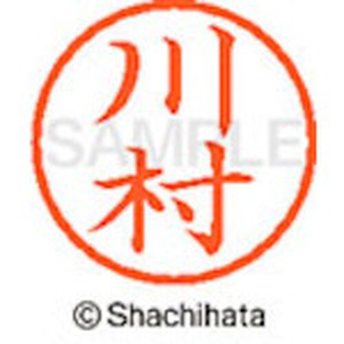 シヤチハタ ネーム6 既製 川村