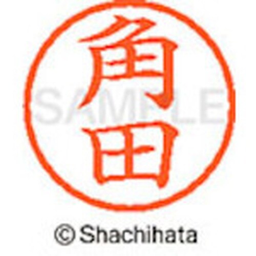 シヤチハタ ネーム6 既製 角田
