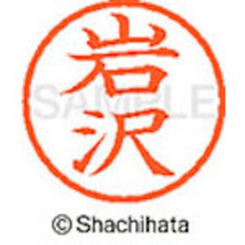 シヤチハタ ネーム6 既製 岩沢