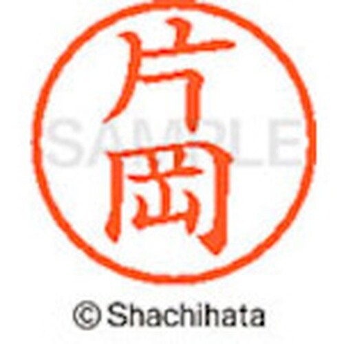 シヤチハタ ネーム6 既製 片岡