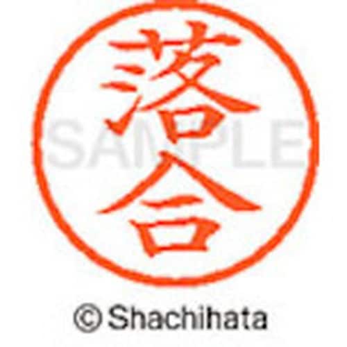 シヤチハタ ネーム6 既製 落合