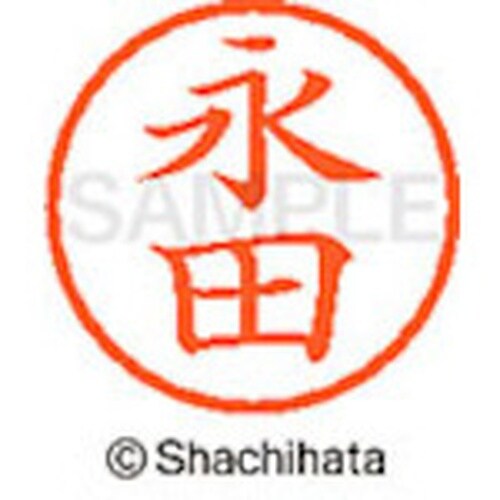 シヤチハタ ネーム6 既製 永田