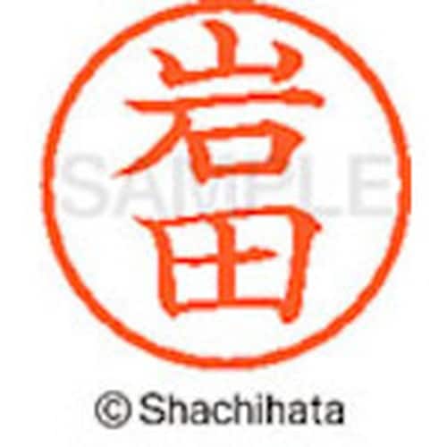 シヤチハタ ネーム6 既製 岩田