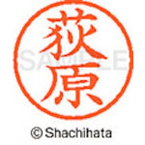 シヤチハタ ネーム6 既製 荻原