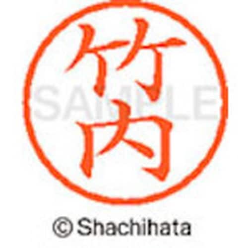 シヤチハタ ネーム6 既製 竹内