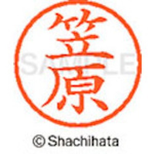 シヤチハタ ネーム6 既製 笠原