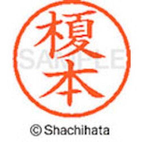 シヤチハタ ネーム6 既製 榎本