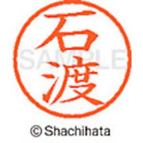 シヤチハタ ネーム6 既製 石渡