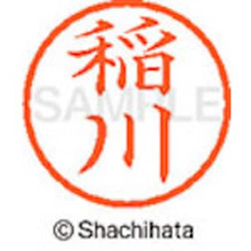 シヤチハタ ネーム6 既製 稲川