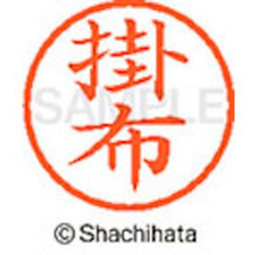 シヤチハタ ネーム6 既製 掛布