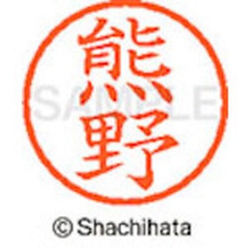 シヤチハタ ネーム6 既製 熊野