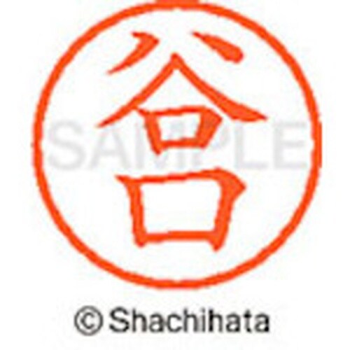 シヤチハタ ネーム6 既製 谷口