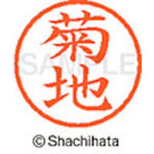 シヤチハタ ネーム6 既製 菊地