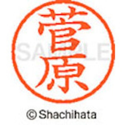 シヤチハタ ネーム6 既製 菅原