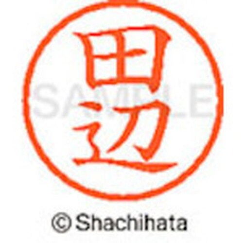 シヤチハタ ネーム6 既製 田辺