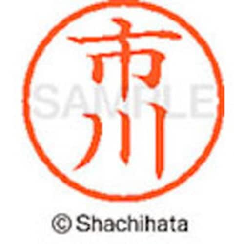 シヤチハタ ネーム6 既製 市川