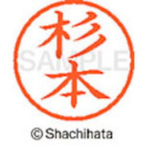 シヤチハタ ネーム6 既製 杉本