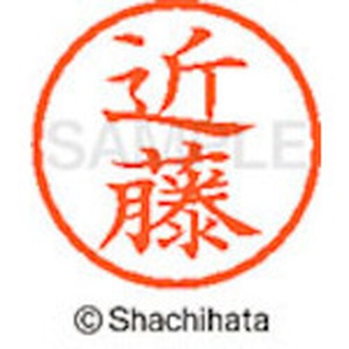 シヤチハタ ネーム6 既製 近藤