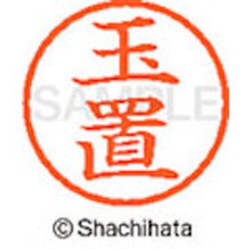 シヤチハタ ネーム6 既製 玉置