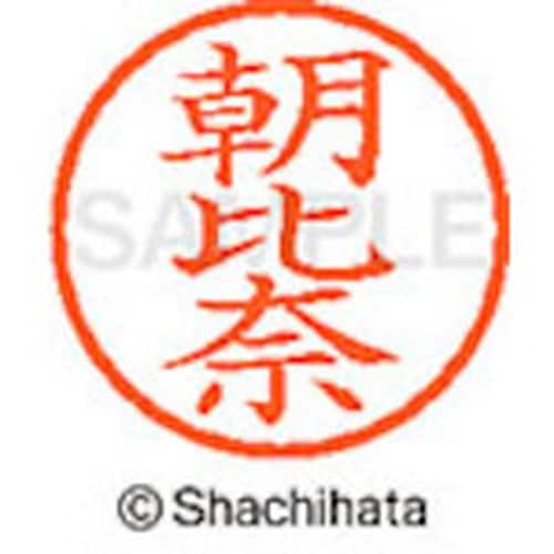 シヤチハタ ネーム6 既製 朝比奈