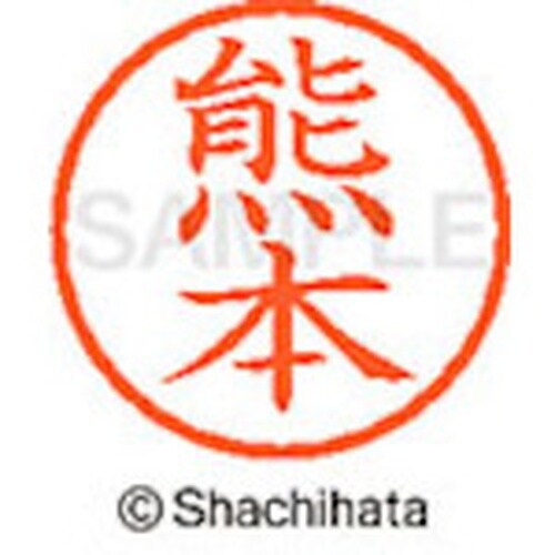 シヤチハタ ネーム6 既製 熊本