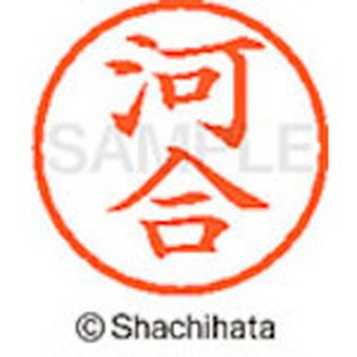 シヤチハタ ネーム6 既製 河合