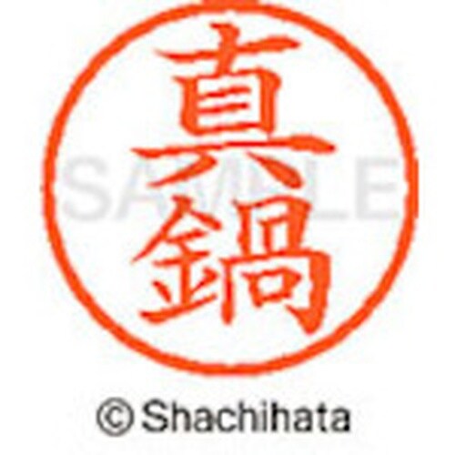 シヤチハタ ネーム6 既製 真鍋