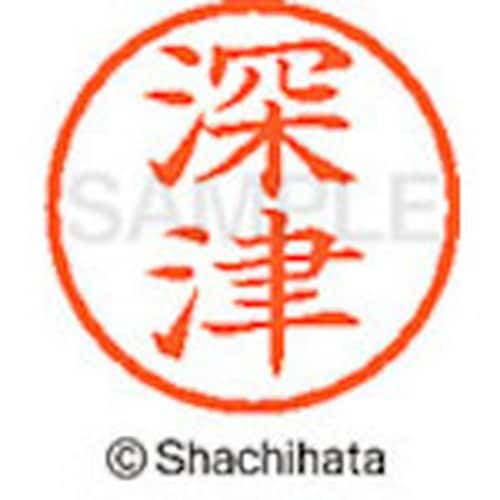 シヤチハタ ネーム6 既製 深津