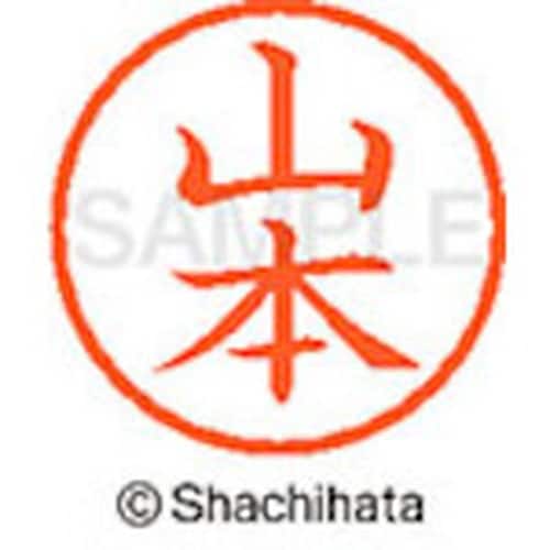 シヤチハタ ネーム6 既製 山本