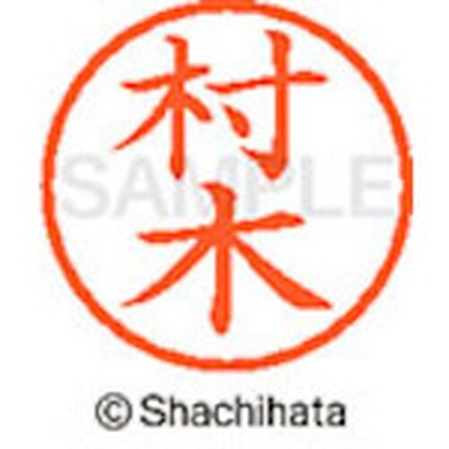 シヤチハタ ネーム6 既製 村木