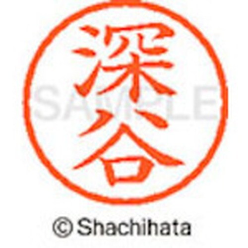 シヤチハタ ネーム6 既製 深谷