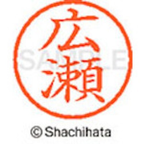 シヤチハタ ネーム6 既製 広瀬