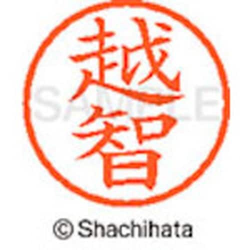 シヤチハタ ネーム6 既製 越智