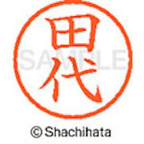 シヤチハタ ネーム6 既製 田代