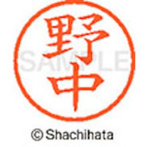 シヤチハタ ネーム6 既製 野中