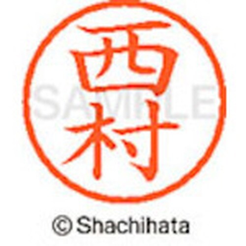 シヤチハタ ネーム6 既製 西村