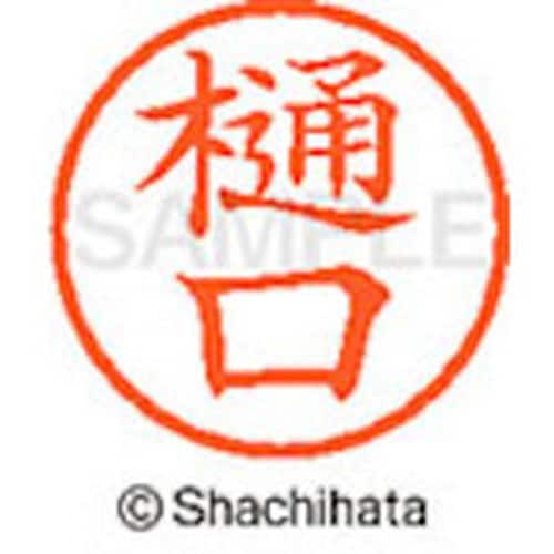 シヤチハタ ネーム6 既製 樋口