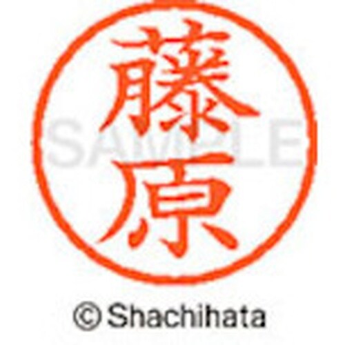 シヤチハタ ネーム6 既製 藤原