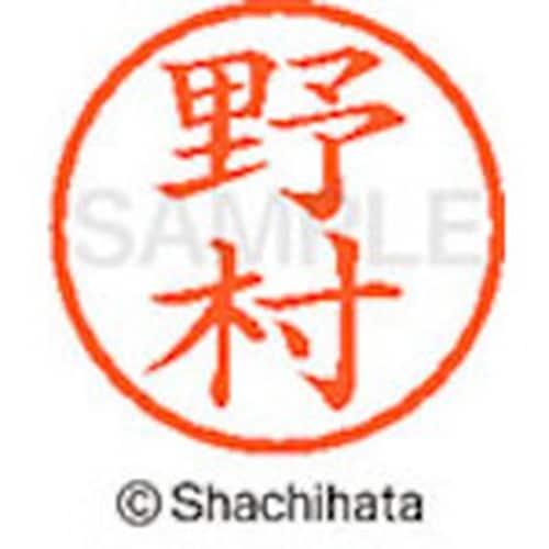シヤチハタ ネーム6 既製 野村