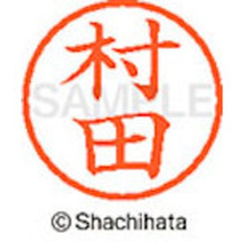シヤチハタ ネーム6 既製 村田