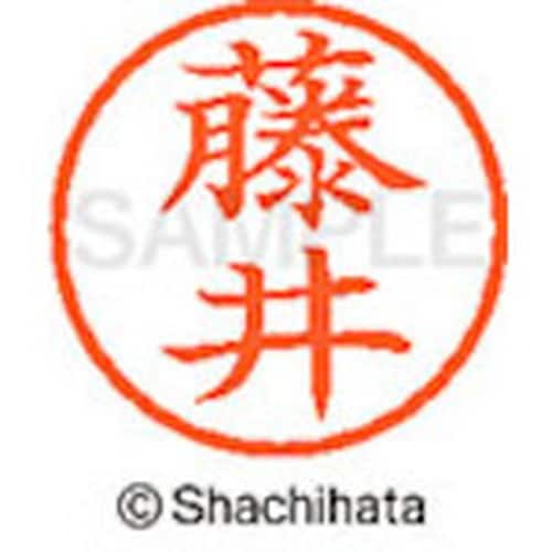 シヤチハタ ネーム6 既製 藤井