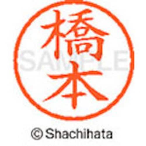 シヤチハタ ネーム6 既製 橋本