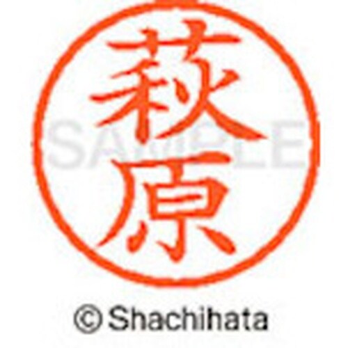 シヤチハタ ネーム6 既製 萩原