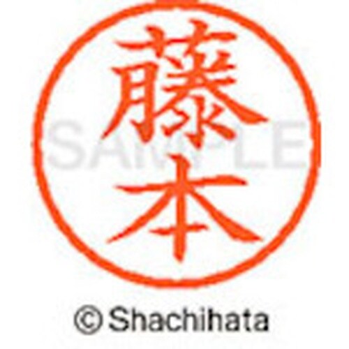 シヤチハタ ネーム6 既製 藤本