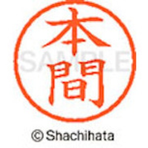 シヤチハタ ネーム6 既製 本間